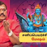 Mesham Sani Peyarchi | மேஷத்திற்கு ஏழரை சனி தொடக்கம்.. சனியால் மாற்றம் வருமா? சனிப்பெயர்ச்சி எப்படி இருக்கும்? | ஆன்மீகம் போட்டோகேலரி