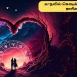 Valentines Week Astrology | இந்த வாரம் இந்த 5 ராசிக்காரர்களின் காதல் வெற்றி உறுதி.. உங்க ராசி இருக்கா? | ஆன்மீகம் போட்டோகேலரி
