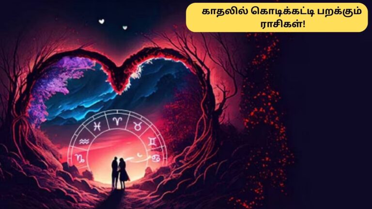 Valentines Week Astrology | இந்த வாரம் இந்த 5 ராசிக்காரர்களின் காதல் வெற்றி உறுதி.. உங்க ராசி இருக்கா? | ஆன்மீகம் போட்டோகேலரி