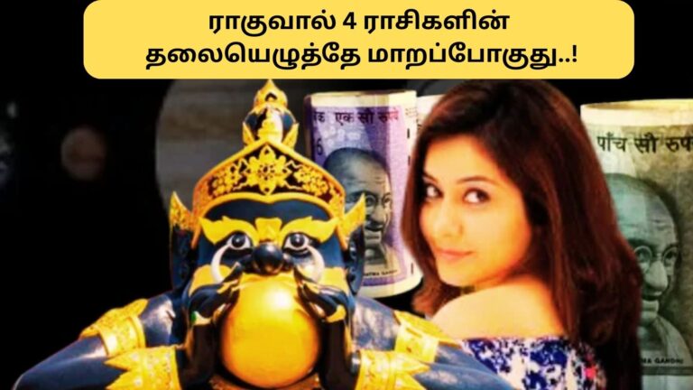 Rahu Change 2026 September | ராகுவால் இந்த 4 ராசிக்காரர்கள் வாழ்க்கையில் புயல் வீசும்.. எதிர்பாராத பணவரவு..!