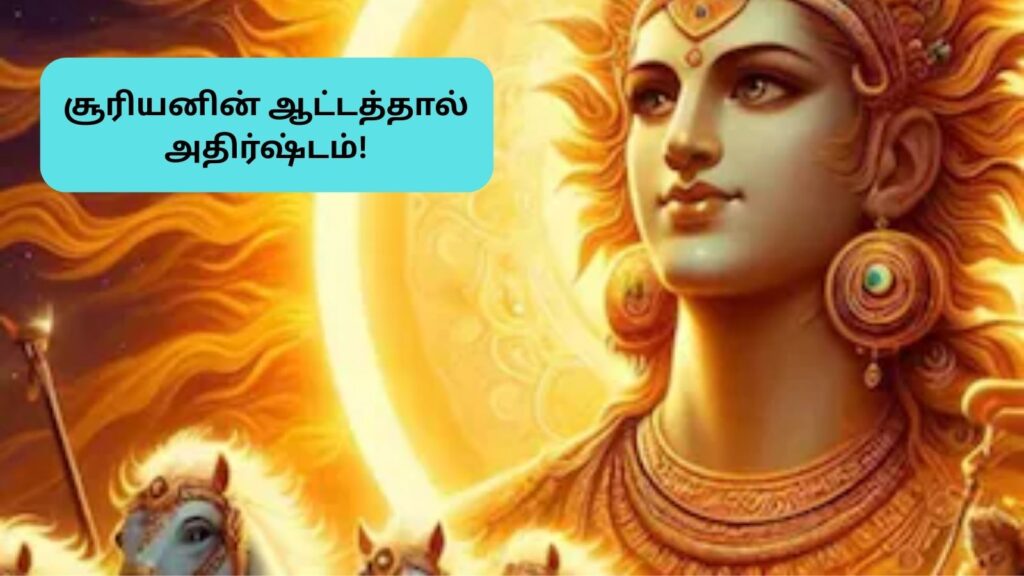 Rasi palan 2026 02 ad909834d0dab0e4e8f591d7388b39ff Thedalweb Surya Gochar 2026 | பிப்ரவரியில் சூரியன் ஆட்டம்.. 5 ராசிகளுக்கு எதிர்பாராத அதிர்ஷ்டம்.. நிரம்பி வழியப்போகுது தங்க மழை..! | ஆன்மீகம் போட்டோகேலரி