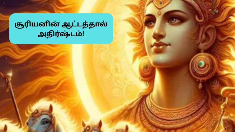 Surya Gochar 2026 | பிப்ரவரியில் சூரியன் ஆட்டம்.. 5 ராசிகளுக்கு எதிர்பாராத அதிர்ஷ்டம்.. நிரம்பி வழியப்போகுது தங்க மழை..! | ஆன்மீகம் போட்டோகேலரி