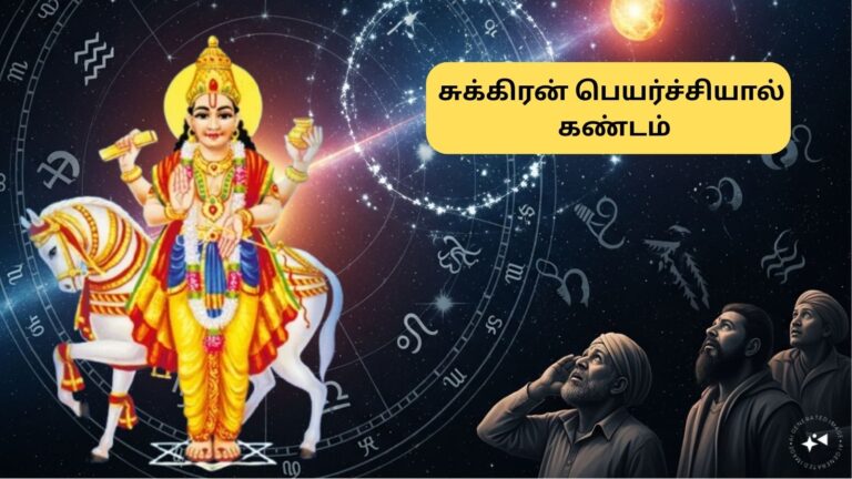 Astrology | சதய நட்சத்திரத்தில் சுக்கிரன் பெயர்ச்சி… இந்த ராசிகளுக்கு கண்டம்.. எச்சரிக்கையா இருக்கனுமாம்..!