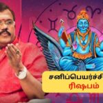Rishabam | ரிஷபத்திற்கு ஏற்றம் வருமா? சனியால் தலைகீழாக மாறும் வாழ்க்கை.. கொட்டப்போகுது அதிர்ஷ்டம்..! | ஆன்மீகம் போட்டோகேலரி