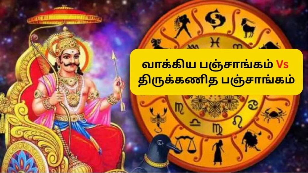 Sani peyarchi 1 2026 02 d1efc04069ef04597e4df9aa69082c5b 1200x675 Thedalweb Astrology | வாக்கிய பஞ்சாங்கம் VS திருக்கணித பஞ்சாங்கம் - சனிப்பெயர்ச்சிக்கு எதை பின்பற்றலாம்.? | Spirituality News (ஆன்மீக செய்திகள்)