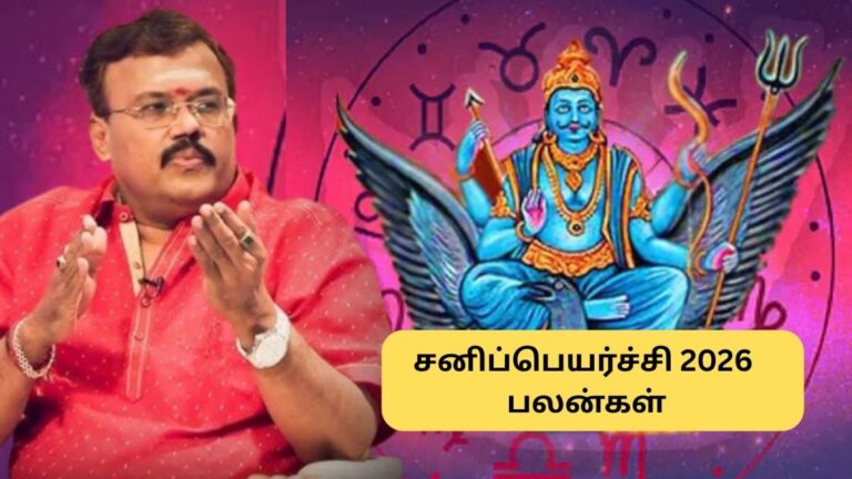 Sani Peyarchi 2026 | சனியால் உச்சத்திற்கு செல்லப்போகும் 3 ராசிகள் இவைதான்.. எதிர்பாராத பணவரவு இருக்கும்.. ஜோதிடர் ஷெல்வி கணிப்பு!