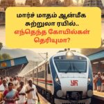 IRCTC Tour | 11 நாட்கள் அட்டகாச ஆன்மீக டூர்.. ரயில்வேயின் சூப்பர் திட்டம்.. எந்த ஊர்களுக்கு போகலாம்? டிக்கெட் எவ்வளவு?