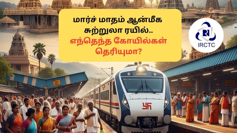 IRCTC Tour | 11 நாட்கள் அட்டகாச ஆன்மீக டூர்.. ரயில்வேயின் சூப்பர் திட்டம்.. எந்த ஊர்களுக்கு போகலாம்? டிக்கெட் எவ்வளவு?