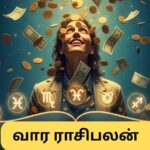 Weekly Rasi Palan | பிப்., 16 முதல் 22 வரை.. மகா சிவராத்திரிக்கு பிறகு அடிக்கப்போகுது ஜாக்பாட்.. கோடீஸ்வர யோகம் பெறும் 4 ராசிகள்..! | ஆன்மீகம் போட்டோகேலரி