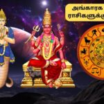 Astrology | ஆபத்தான அங்காரக யோகம்.. இந்த 5 ராசிகள் எச்சரிக்கையாக இருக்கனும்.. உங்க ராசி இருக்கா?