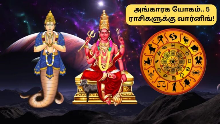 Astrology | ஆபத்தான அங்காரக யோகம்.. இந்த 5 ராசிகள் எச்சரிக்கையாக இருக்கனும்.. உங்க ராசி இருக்கா?