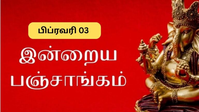 Panchangam | இன்று நல்ல நேரம் எப்போது? இன்றைய பஞ்சாங்கம்.. பிப்ரவரி 03, 2026! | Spirituality News (ஆன்மீக செய்திகள்)