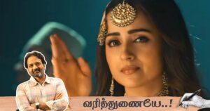 முத்தமழை: " 'காதல் வந்தாலும் போனாலும் பெண்ணென்ன செய்வாயோ'" - பாடலாசிரியர் சிவா அனந்த் | வரித்துணையே 3 |varithunaiye series episode 3 mutha mazhai lyricist siva ananth