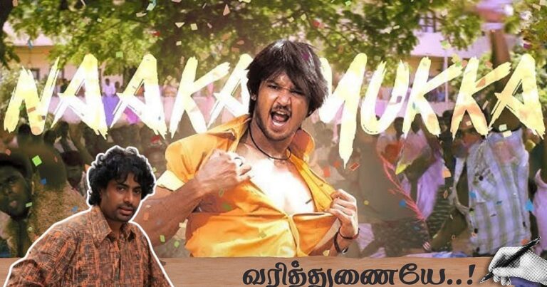 நாக்க முக்கா: “1992-ல் நான் கம்போஸ் செய்த பாட்டு இது!” – பாடலாசிரியர் பி.வி பிரசாத் |வரித்துணையே 4 |naakka mukka lyricist pv prasad varithunaiye 4