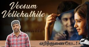 வீசும் வெளிச்சத்திலே: "கிரேசி மோகன் சார் எனக்கு சொன்ன வெண்பா!" - மதன் கார்க்கி | வரித்துணையே 5 |veesum velichathile rajamouli madhan karky varithunaiye 5