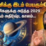 மீன ராசிக்கு இடம் பெயரும் சனி… இந்த ராசிகளுக்கு அடுத்த 2029 வரைக்கும் அதிர்ஷ்ட காலம் தான்… | தமிழ்நாடு போட்டோகேலரி