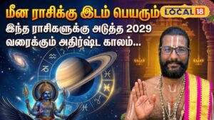 HYP 5798424 cropped 05032026 183305 img 20260305 183256 waterm 1 1200x675 Thedalweb மீன ராசிக்கு இடம் பெயரும் சனி... இந்த ராசிகளுக்கு அடுத்த 2029 வரைக்கும் அதிர்ஷ்ட காலம் தான்... | தமிழ்நாடு போட்டோகேலரி