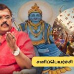 Sani Peyarchi 2026 | மார்ச் 6 ஆட்டத்தை தொடங்கும் சனி.. டாப் யோகம் பெறும் ராசிகள் இவைதான்.. உங்க ராசி இருக்கா? | ஆன்மீகம் போட்டோகேலரி