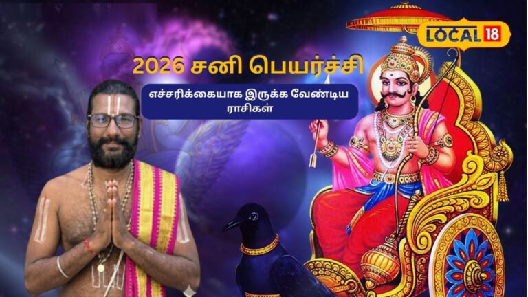 2026 சனி பெயர்ச்சி: ”சோதனை காலம் தொடக்கம்” – எச்சரிக்கையாக இருக்க வேண்டிய இந்த ராசிகள் இவை… | தமிழ்நாடு போட்டோகேலரி