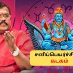 Kadagam Sani Peyarchi | கடக ராசிக்கு கடல் தாண்டும் யோகம்.. சனிப்பெயர்ச்சி எப்படி இருக்கும்? | ஆன்மீகம் போட்டோகேலரி