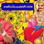 Sani Peyarchi 2026 | நாளை ஆட்டத்தை தொடங்கும் சனி.. யாருக்கு சாதகம்.. யாருக்கு பாதகம்? சனிப்பெயர்ச்சி பலன்கள்!