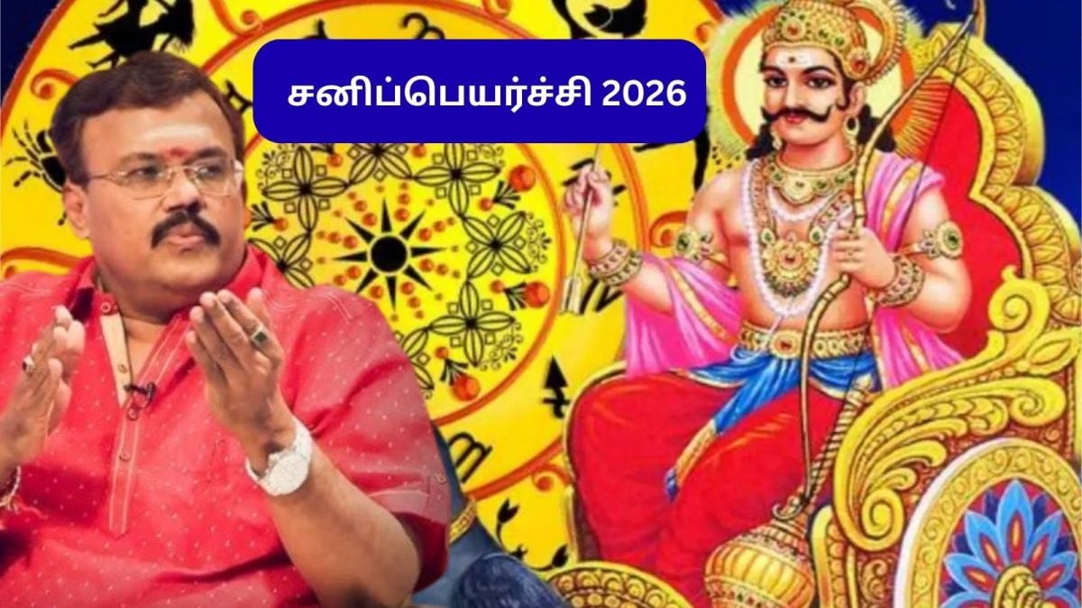 Sani Peyarchi 2026 | நாளை ஆட்டத்தை தொடங்கும் சனி.. யாருக்கு சாதகம்.. யாருக்கு பாதகம்? சனிப்பெயர்ச்சி பலன்கள்!
