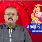 Sani Peyarchi 2026 | இன்று சனிப்பெயர்ச்சி.. கோடிகளை குவிக்கப்போகும் 4 ராசிகள் இவைதான்!