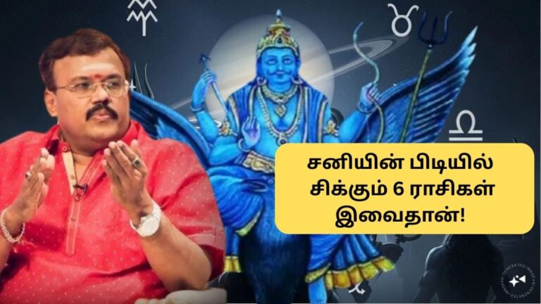 Sani Peyarchi 2026 | சனியின் கோர தாண்டவத்தில் சிக்கும் 6 ராசிகள் இவைதான்.. உங்க ராசி இருக்கா? | ஆன்மீகம் போட்டோகேலரி