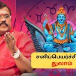 Thulam Sani Peyarchi | சனியால் துன்பம் விலகுமா துலாம் ராசிக்கு? சனிப்பெயர்ச்சி பலன்கள் இதோ! | ஆன்மீகம் போட்டோகேலரி