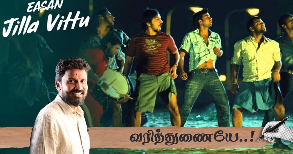 ஜில்லா விட்டு: "இந்தப் பாடல் வருவதற்கு முன்பே நிறைய அழுதுவிட்டேன்!" - மோகன் ராஜன் | வரித்துணையே 7 |varithunaiye series 7 jilla vittu song lyricist mohan rajan