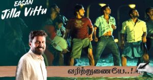 ஜில்லா விட்டு: "இந்தப் பாடல் வருவதற்கு முன்பே நிறைய அழுதுவிட்டேன்!" - மோகன் ராஜன் | வரித்துணையே 7 |varithunaiye series 7 jilla vittu song lyricist mohan rajan