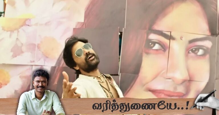 காதல் கப்பல்: “இந்தப் பாடல் மூலம் பல காதல்கள் சக்சஸ் ஆகியிருக்கின்றன.” – முத்தமிழ் | வரித்துணையே 12 |lyricist muthamil kadhal kappal iraivi viral varithunaiye 12