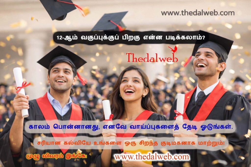12-ஆம் வகுப்புக்குப் பிறகு என்ன படிக்கலாம்? 2026-ன் புதிய அரசு திட்டங்கள் மற்றும் வழிகாட்டி! | After 12th Courses and Govt Schemes Tamil
