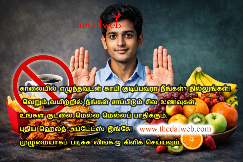 காலையில் காலியான வயிற்றில் இதை சாப்பிடாதீர்கள் – உடல் பாதிப்பு! – Foods to avoid on empty stomach Tamil