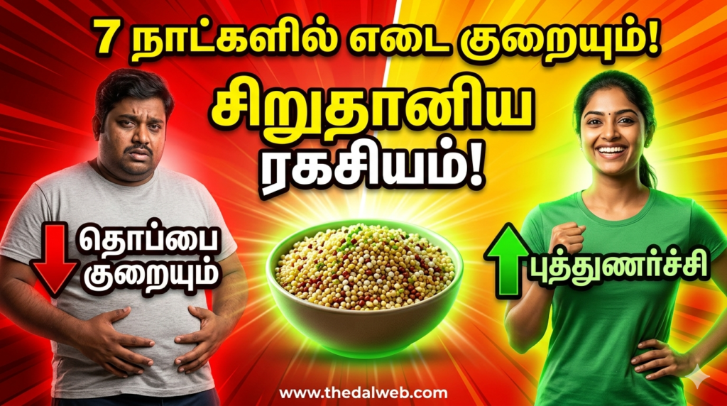 உடல் எடையை வேகமாக குறைக்க உதவும் 7 பாரம்பரிய சிறுதானியங்கள்! (Natural Weight Loss Tips in Tamil)