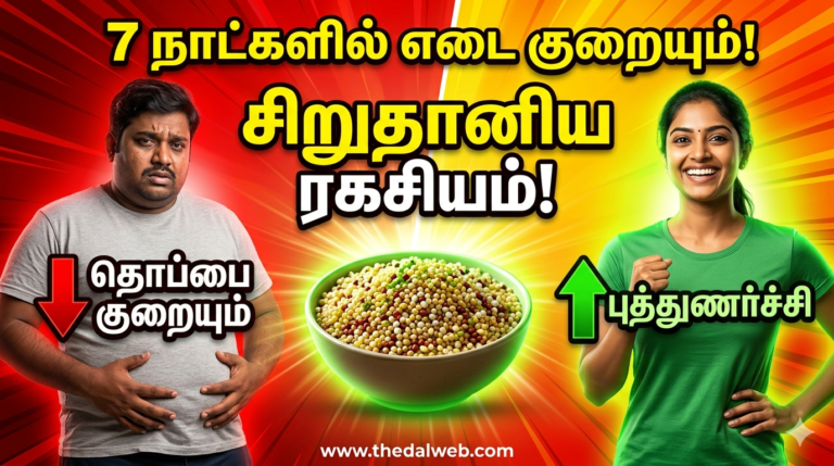 உடல் எடையை வேகமாக குறைக்க உதவும் 7 பாரம்பரிய சிறுதானியங்கள்! (Natural Weight Loss Tips in Tamil)