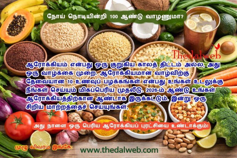 நோய் நொடியின்றி 100 ஆண்டு வாழணுமா? ஆரோக்கியமான வாழ்விற்கு தேவையான 10 உணவுப் பழக்கங்கள் 2026 | Healthy Eating Habits in Tamil