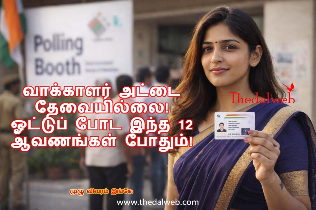🗳️ வாக்காளர் அடையாள அட்டை இல்லையா? கவலை வேண்டாம்! ஓட்டுப் போட தேர்தல் ஆணையம் அனுமதித்துள்ள 12 ஆவணங்கள் (Voter ID alternative documents Tamil- 2026 Update)