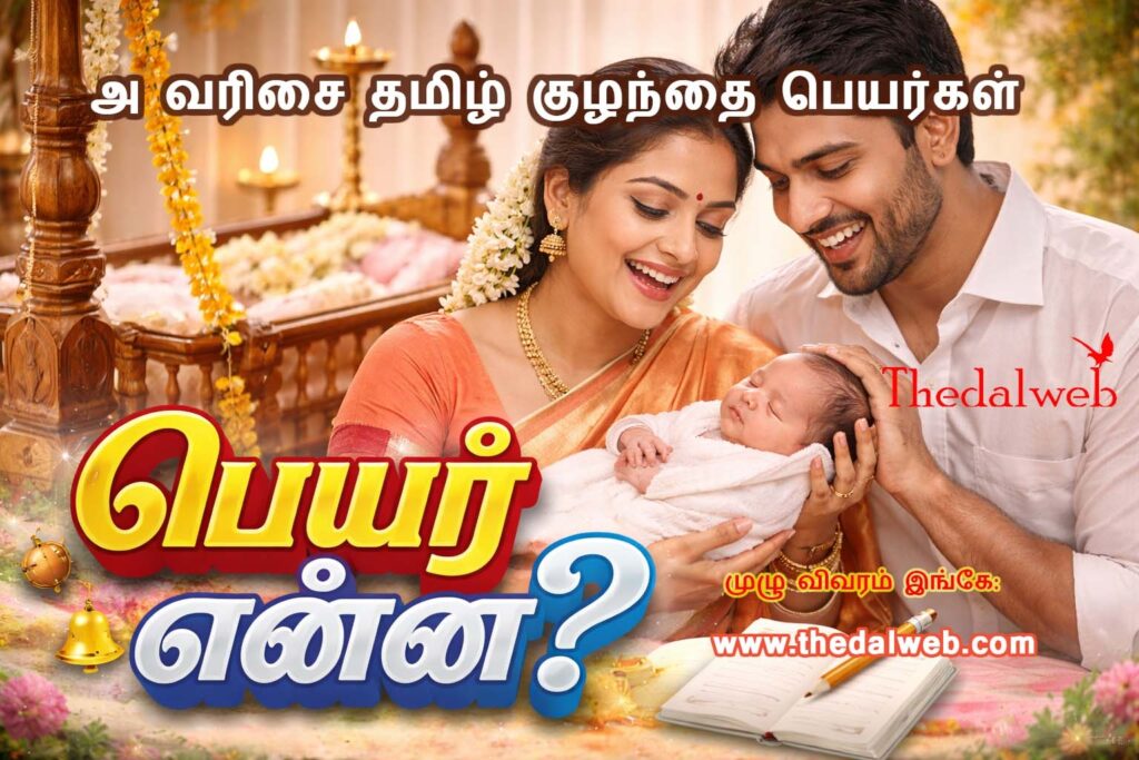 அ வரிசை தமிழ் குழந்தை பெயர்கள் 2026: 1000+ அர்த்தமுள்ள ஆண் மற்றும் பெண் பெயர்கள்! | A Letter Baby Names in Tamil