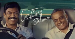 கார்மேனி செல்வம் விமர்சனம்: மிடில் கிளாஸ் குடும்பஸ்தனின் கதை – படமாக கவனம் பெறுகிறதா? | samuthirakani gautham menon carmeni selvam movie review