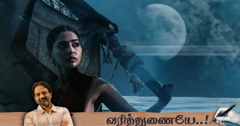 அலை கடல்: "இது கல்கிக்கு டிரிப்யூட்!" – பாடலாசிரியர் சிவா அனந்த் | வரித்துணையே அலை கடல்18