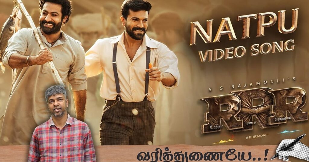 நட்பு: "தூக்குக்கயிறுக்கும், மூச்சுக்காற்றுக்கும் இடையே நட்பு!" - மதன் கார்க்கி| வரித்துணையே 19 |varithunaiye 19 natpu song madhan karky rajamouli