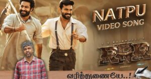 நட்பு: "தூக்குக்கயிறுக்கும், மூச்சுக்காற்றுக்கும் இடையே நட்பு!" - மதன் கார்க்கி| வரித்துணையே 19 |varithunaiye 19 natpu song madhan karky rajamouli