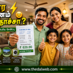 Happy Tamil family with zero electricity bill under free 200 units scheme 2026.