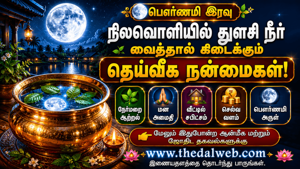 புளூமூன் பௌர்ணமி வழிபாடு 2026 நீல நிலவு ஆன்மீக தீர்த்த பரிகாரம் தமிழ்