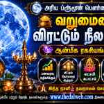 புளூமூன் பௌர்ணமி வழிபாடு 2026: பேரதிர்ஷ்டம் தரும் நீல நிலவு ஆன்மீக பரிகாரங்கள் | Blue Moon Rituals Tamil