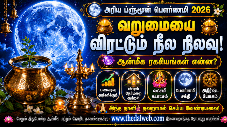 புளூமூன் பௌர்ணமி வழிபாடு 2026: பேரதிர்ஷ்டம் தரும் நீல நிலவு ஆன்மீக பரிகாரங்கள் | Blue Moon Rituals Tamil