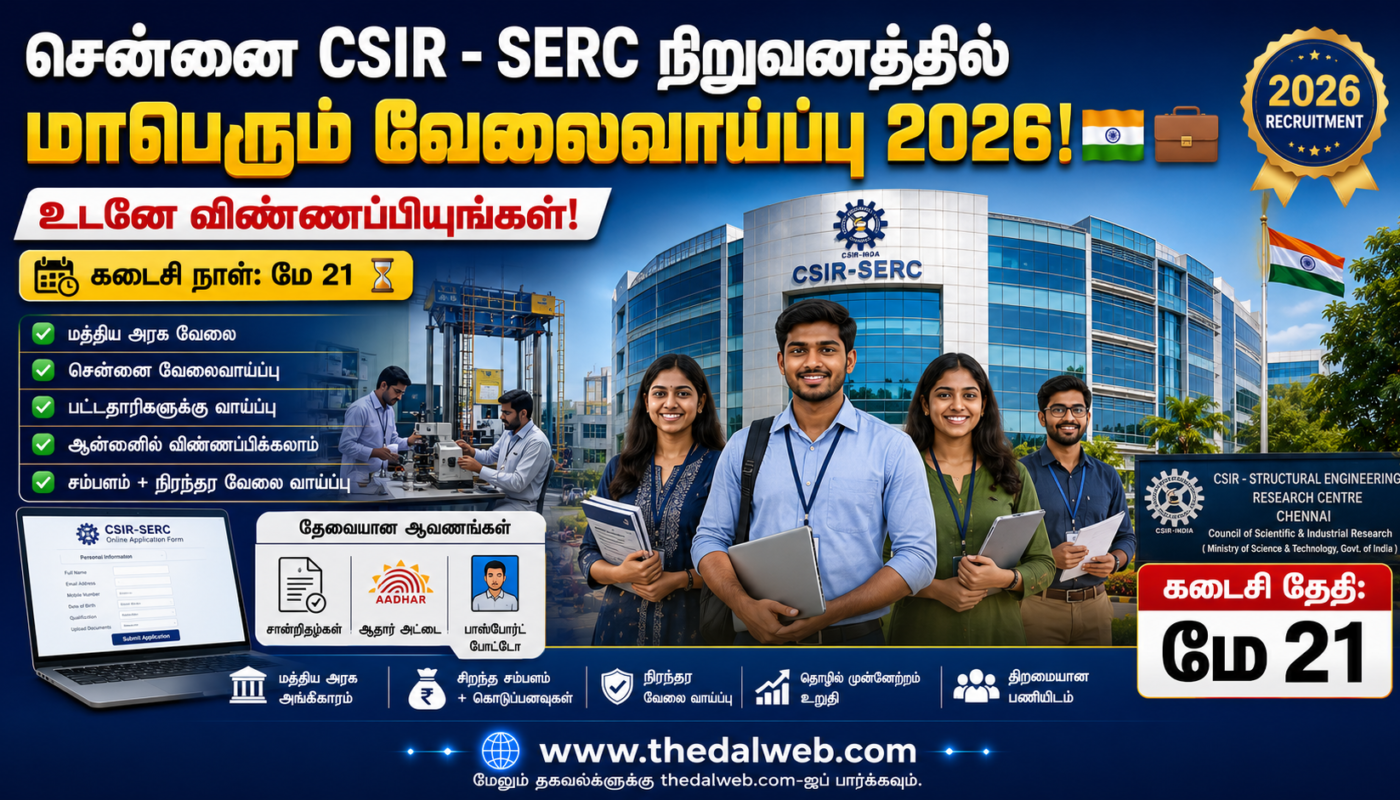 சென்னை CSIR – SERC நிறுவனத்தில் மாபெரும் வேலைவாய்ப்பு 2026! உடனே விண்ணப்பியுங்கள் – கடைசி நாள் மே 21! – CSIR SERC Chennai Recruitment 2026