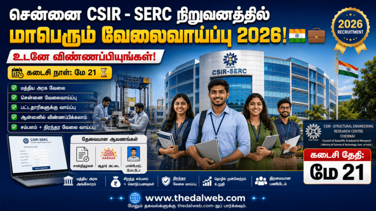 சென்னை CSIR – SERC நிறுவனத்தில் மாபெரும் வேலைவாய்ப்பு 2026! உடனே விண்ணப்பியுங்கள் – கடைசி நாள் மே 21! – CSIR SERC Chennai Recruitment 2026