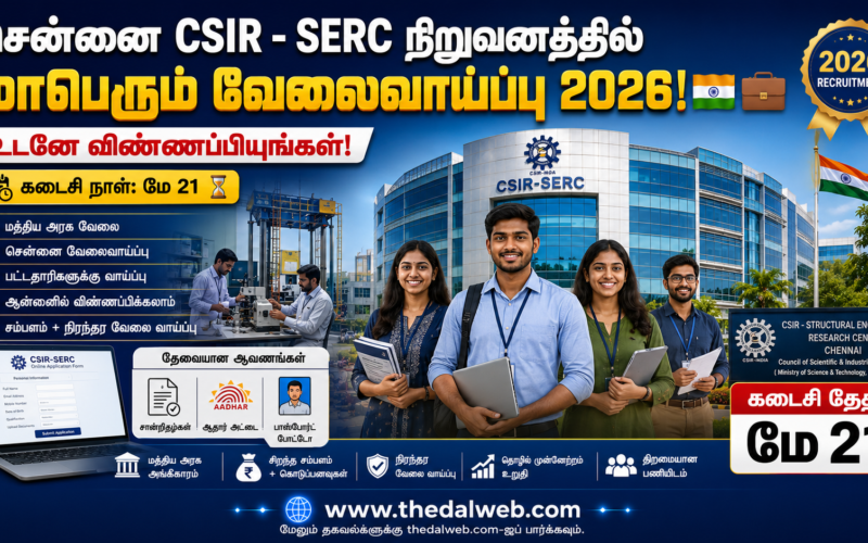 சென்னை CSIR – SERC நிறுவனத்தில் மாபெரும் வேலைவாய்ப்பு 2026! உடனே விண்ணப்பியுங்கள் – கடைசி நாள் மே 21! – CSIR SERC Chennai Recruitment 2026
